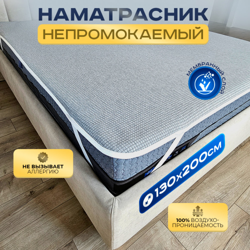 Наматрасник непромокаемый Grey 130х200